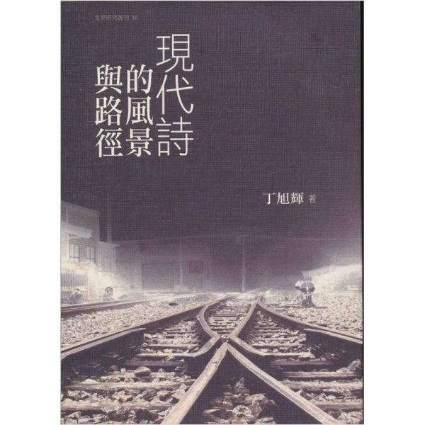 現(xiàn)代詩(shī)的風(fēng)景與路徑