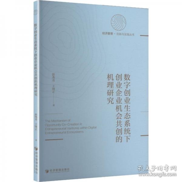 数字创业生态系统下创业企业机会共创的机理研究