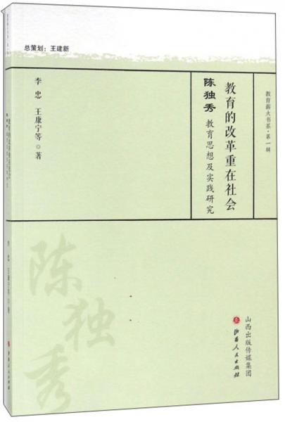 教育的改革重在社會(huì)陳獨(dú)秀教育思想及實(shí)踐研究/教育薪火書(shū)系（第1輯）
