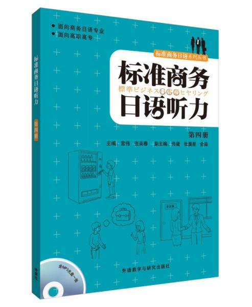 标准商务日语系列丛书：标准商务日语听力