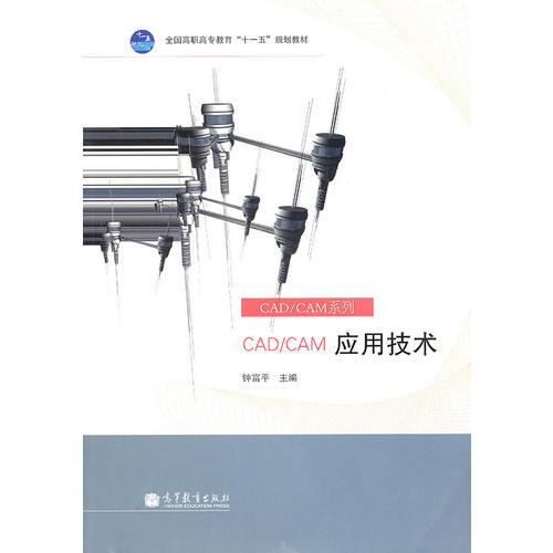 CAD/CAM應(yīng)用技術(shù)