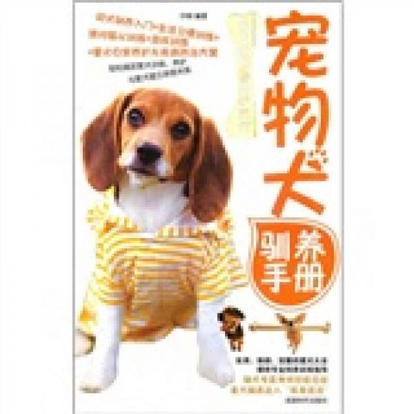 宠物犬驯养手册