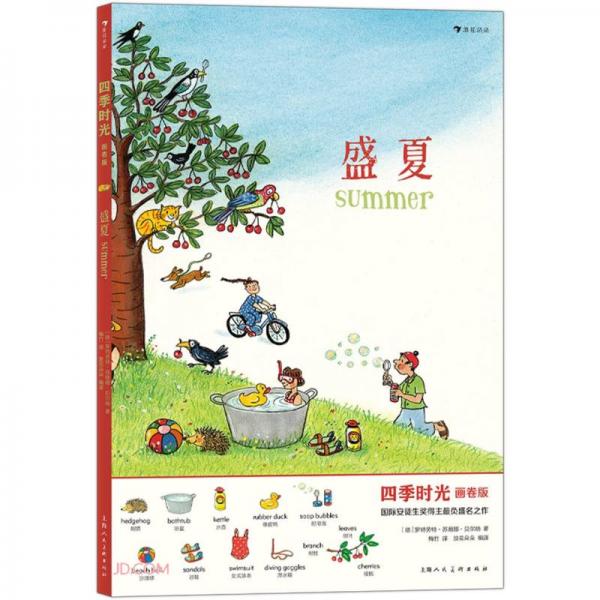 盛夏(畫卷版)(中英雙語)/四季時(shí)光