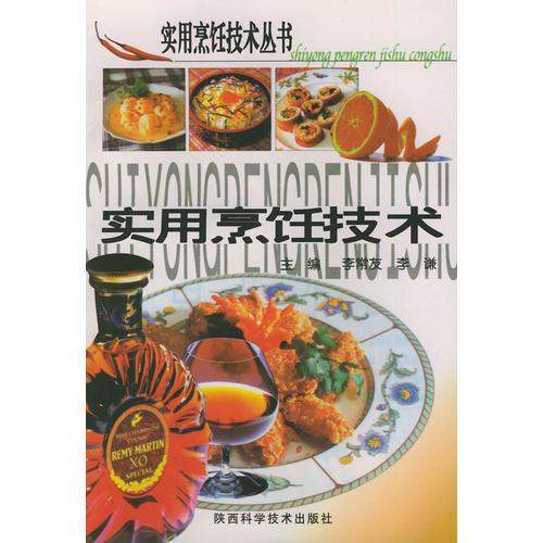 实用烹饪技术——实用烹饪技术丛书