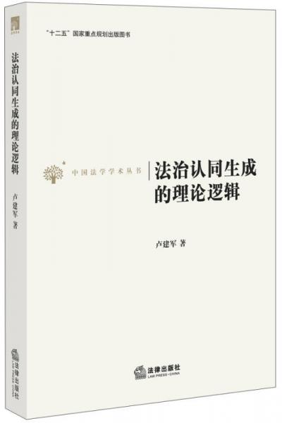 法治認(rèn)同生成的理論邏輯