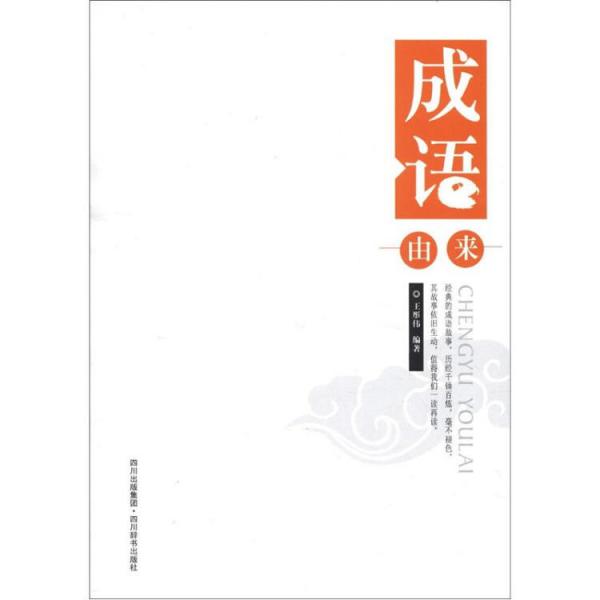 成語由來
