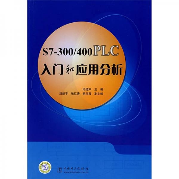 S7-300/400PLC入門和應(yīng)用分析