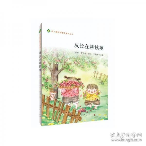 成長在耕讀苑/幼兒園耕讀教育系列叢書