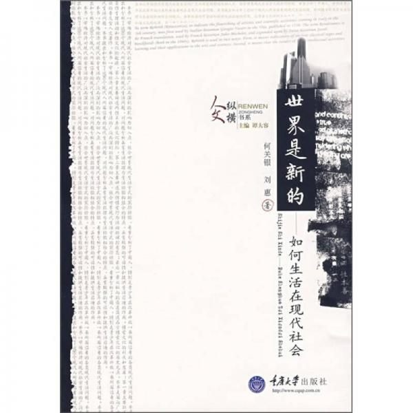 世界是新的：如何生活在現(xiàn)代社會(huì)