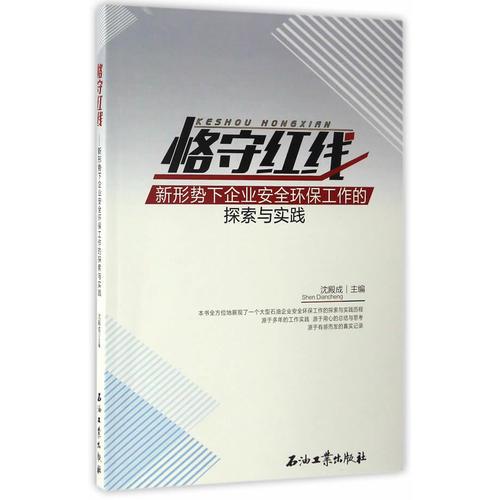恪守紅線：新形勢下企業(yè)安全環(huán)保工作的探索與實踐