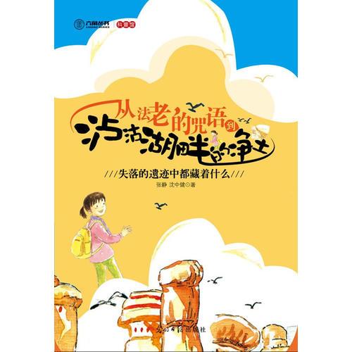 從法老的咒語(yǔ)到瀘沽湖畔的凈土（失落的遺跡中都藏著什么）