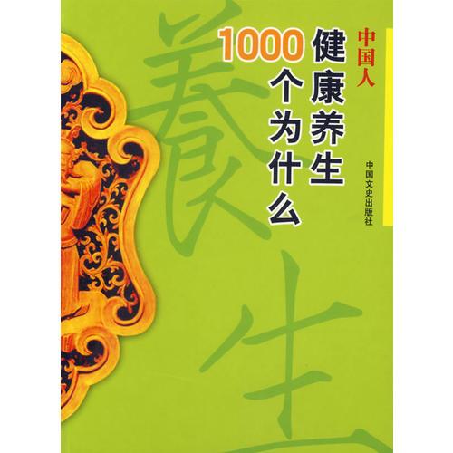 中國人健康養(yǎng)生1000個(gè)為什么