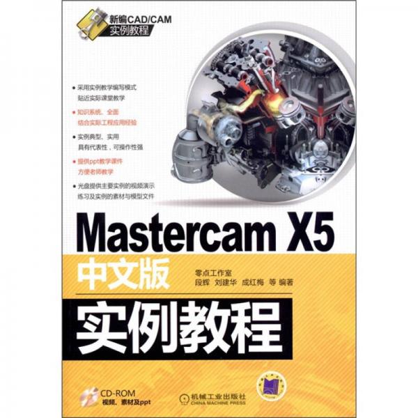 Mastercam X5中文版實例教程