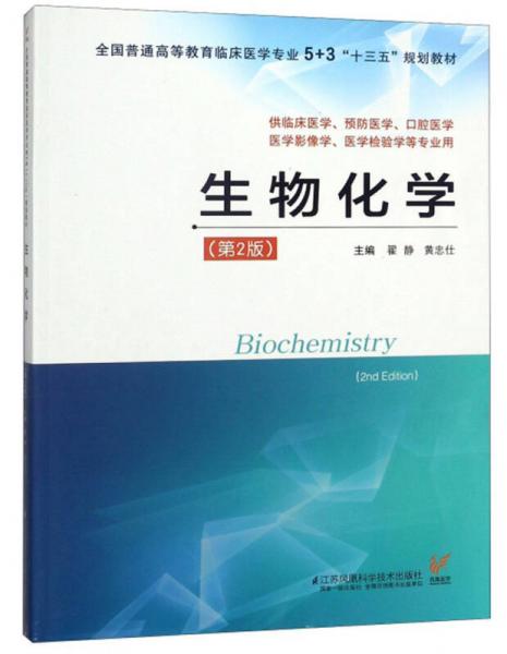 生物化學(xué)（供臨床醫(yī)學(xué)、預(yù)防醫(yī)學(xué)、口腔醫(yī)學(xué)、醫(yī)學(xué)影像學(xué)、醫(yī)學(xué)檢驗(yàn)學(xué)等專業(yè)用 第2版）