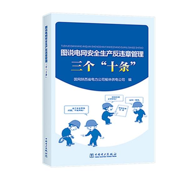 圖說電網(wǎng)安全生產(chǎn)反違章管理三個(gè)“十條”