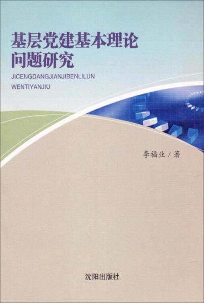 基層黨建基本理論問題研究