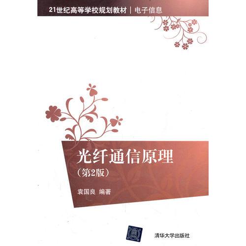 光纖通信原理（第2版）（21世紀高等學校規(guī)劃教材 電子信息）