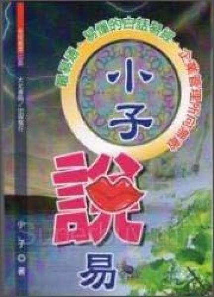 小子說易:最易通、易懂的白話易經(jīng)·企業(yè)管理所向無敵