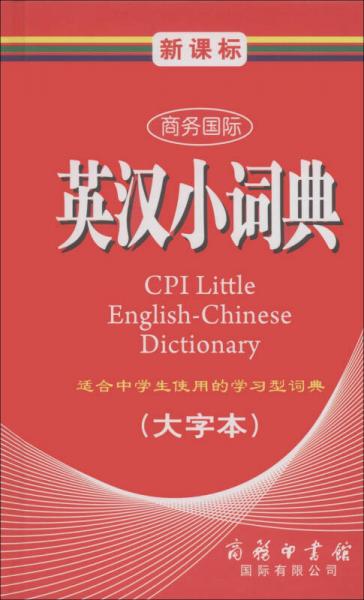 商务国际学生工具书系列：新课标商务国际英汉小词典（大字本）