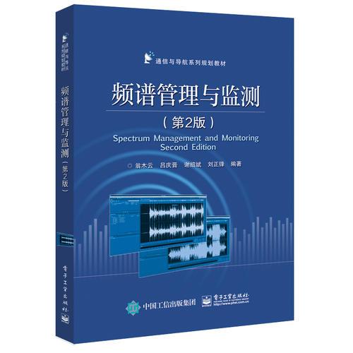 频谱管理与监测（第2版）