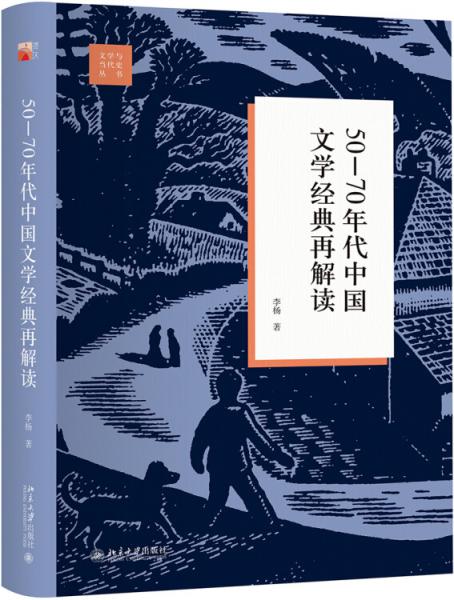 50—70年代中国文学经典再解读