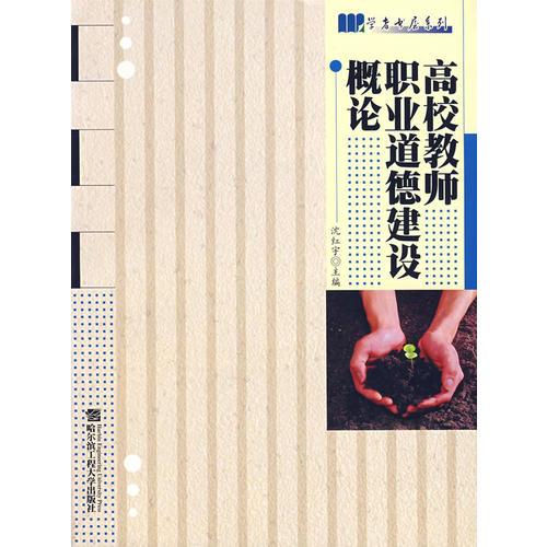 高校教師職業(yè)道德建設(shè)概論