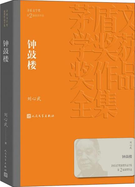 茅盾文学奖获奖作品全集：钟鼓楼