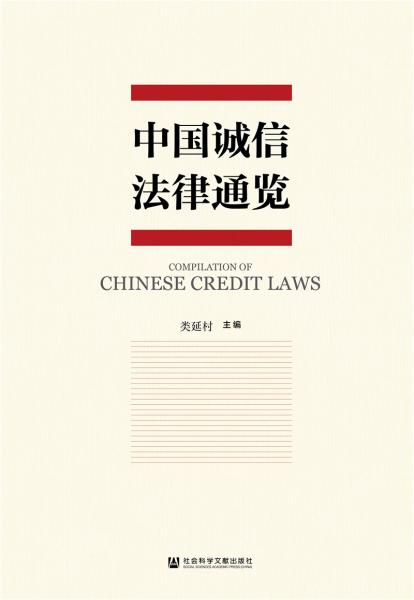 中国诚信法律通览
