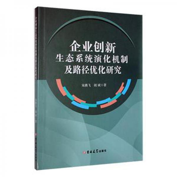 全新正版圖書 企業(yè)創(chuàng)新生態(tài)系統(tǒng)演化機(jī)制及路徑優(yōu)化研究宋燕飛吉林大學(xué)出版社9787576811186