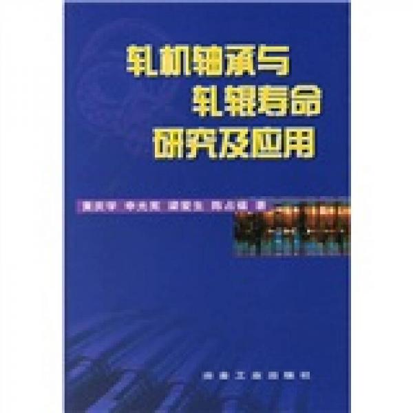 軋機(jī)軸承與軋輥壽命研究及應(yīng)用