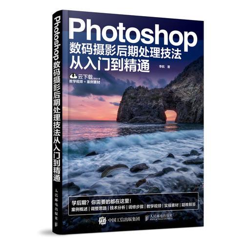 Photoshop数码摄影后期处理技法从入门到精通 扫码看视频跟着案例学摄影后期