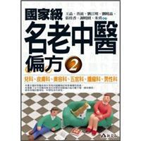 國家級名老中醫(yī)偏方2