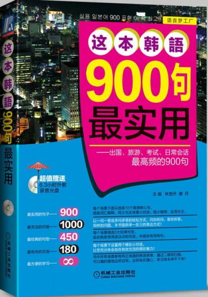 这本韩语900句最实用 出国、旅游、考试、日常会话最高频的900句