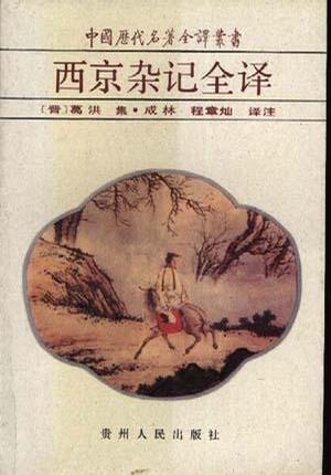 中國歷代名著全譯叢書-西京雜記全譯