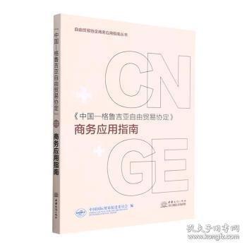 中國-格魯吉亞自由貿(mào)易協(xié)定商務應用指南/自由貿(mào)易協(xié)定商務應用指南叢書