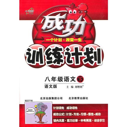 语文：八年级下（语文版）成功训练计划 （2011.1印刷）