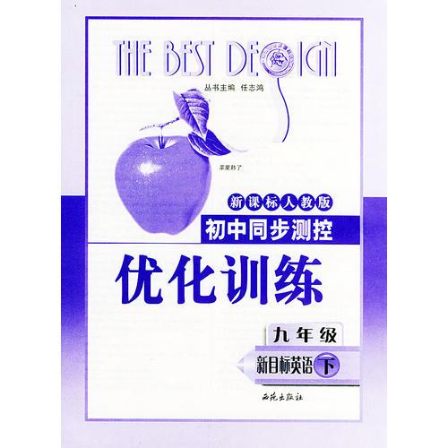 初中同步测控优化训练：九年级新目标英语（下）——新课标人教版