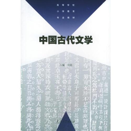 中国古代文学——高等学校小学教育专业教材