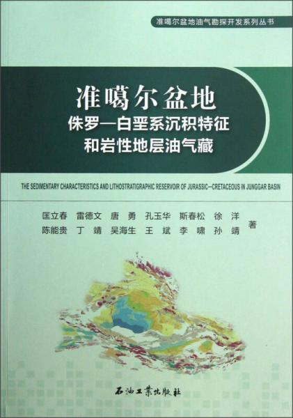 准噶尔盆地油气勘探开发系列丛书：准噶尔盆地侏罗-白垩系沉积特征和岩性地层油气藏