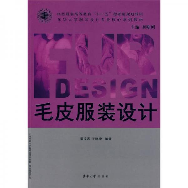 東華大學(xué)服裝設(shè)計(jì)專業(yè)核心系列教材·紡織服裝高等教育“十一五”部委級(jí)規(guī)劃教材：毛皮服裝設(shè)計(jì)