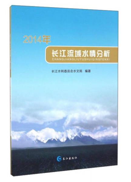 2014年長江流域水情分析