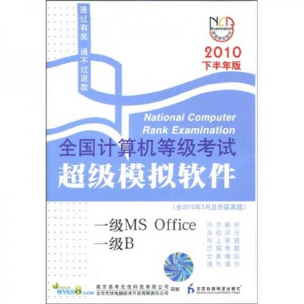 全國計算機等級考試超級模擬軟件：一級MS Office/一級B（2010年下半年版）