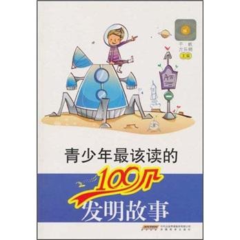 青少年最該讀的100個(gè)發(fā)明故事