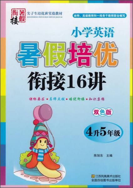 小学英语暑假培优衔接16讲（四年级升五年级 双色版）