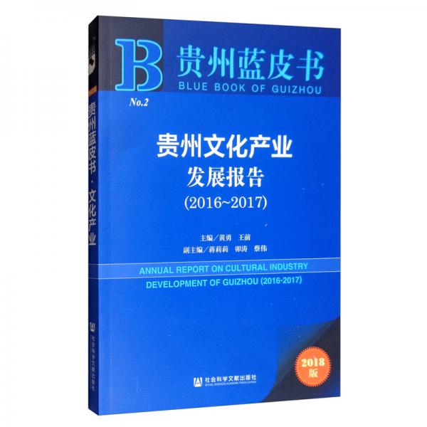 （2016-2017）贵州文化产业发展报告2018版