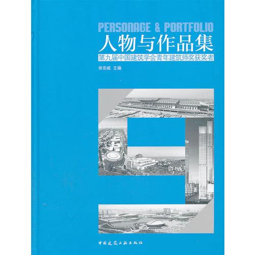 人物與作品集——第九屆中國(guó)建筑學(xué)會(huì)青年建筑師獎(jiǎng)獲獎(jiǎng)?wù)? onerror=