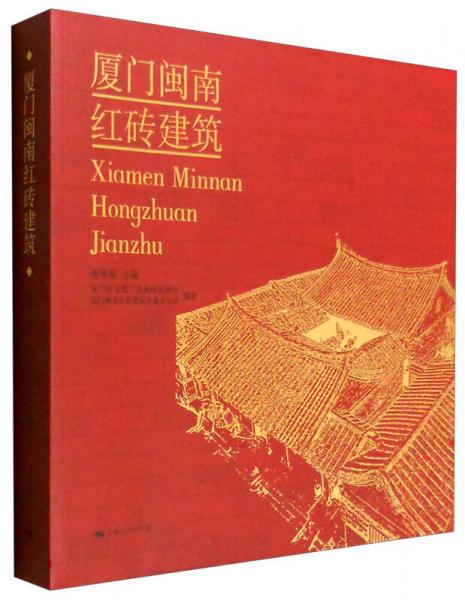 廈門閩南紅磚建筑