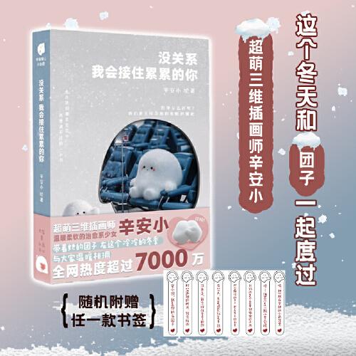沒(méi)關(guān)系，我會(huì)接住累累的你（超人氣漫畫家辛安小原創(chuàng)3D漫畫，治愈這個(gè)世界上最可愛(ài)的你！所有人都在焦慮的時(shí)候，要讀能治愈你的書。終有一天，你會(huì)被愛(ài)填滿。）