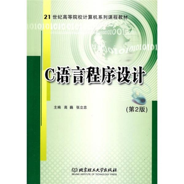 C語言程序設(shè)計——21世紀(jì)高等院校計算機系列課程教材