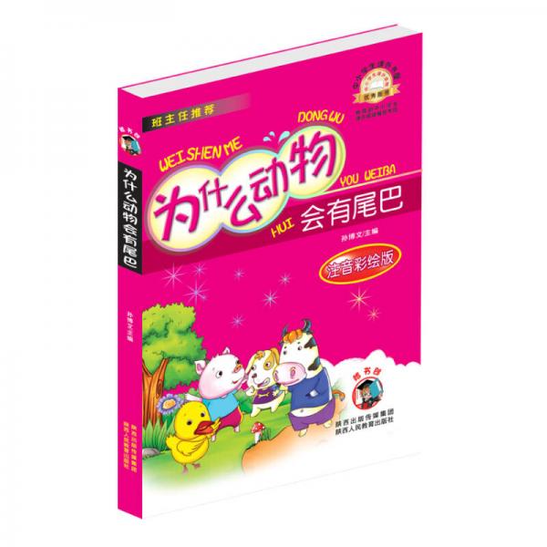 中小學(xué)生課外書屋：為什么動(dòng)物會(huì)有尾巴（注音彩繪版）